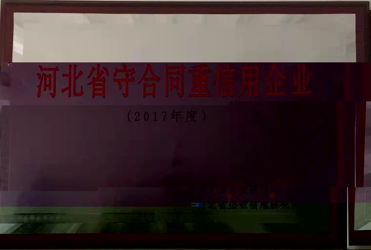 守合同  重信用